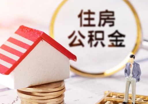 六盘水公积金提取出来有什么影响吗（公积金提取出来用有什么影响）