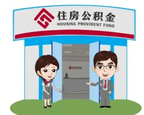六盘水上海公积金跑腿怎么提取（上海公积金跑腿怎么提取的）